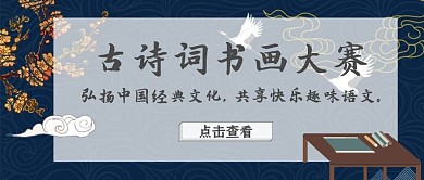 深蓝色古典古风语文公众号首图
