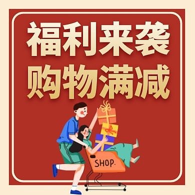 福利来袭购物促销满减优惠公众号封面小图