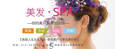 美发SPA促销简约宣传公众号封面首图