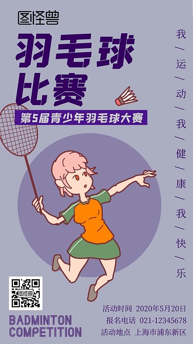 紫色球场青少年羽毛球手机海报