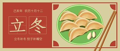 红色复古风立冬饺子公众号封面