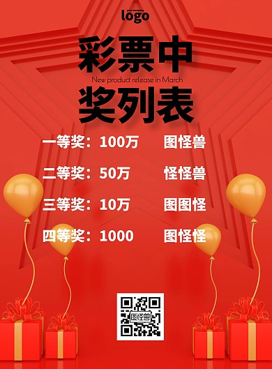 中奖列表红色简约大气印刷海报