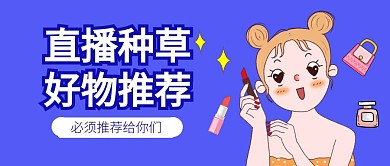 直播种草好物推荐公众号封面首图