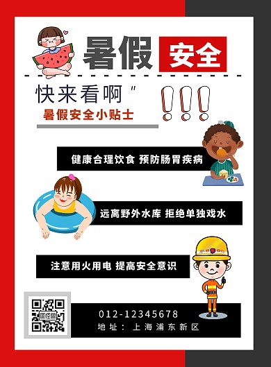 简约暑假安全教育宣传海报