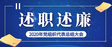 述职述廉报告党支部党建总结大会封面