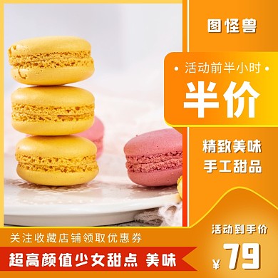 橙色零食马卡龙清新优惠满减半价主图