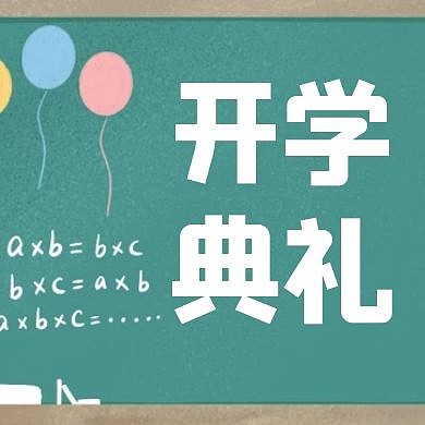 开学典礼黑板通用教育公众号次图