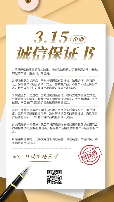 315文件袋书信企业诚信担保书手机海报