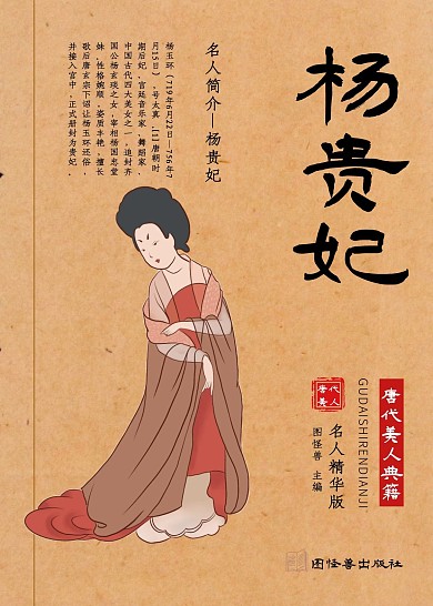 杨贵妃历史古风书籍封面