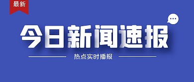 热点新闻大字创意公众号封面首图
