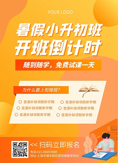 小升初衔接班暑假招生宣传单