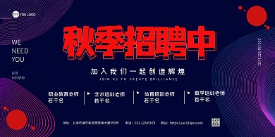 秋季招聘教育培训蓝色在线海报制作横板海报
