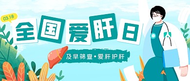 全国爱肝日简约彩色微信公众号封面首图