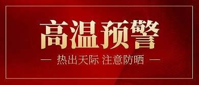 大气风高温预警注意防晒公众号首图