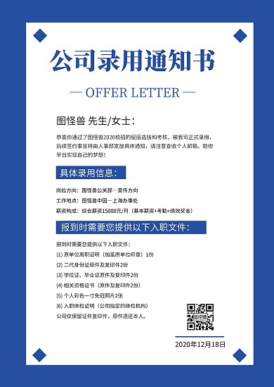蓝色简约大气公司录用通知公告在线制作