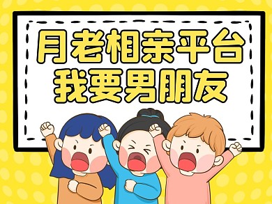 月老黄色卡通关注二维码公众号配图