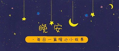 晚安语暖心分享卡通手绘治愈系公众号封面