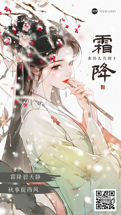 古风霜降祝福江湖风海报