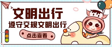交通出行通用简约卡通公众号封面首图