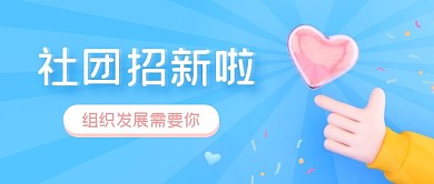 蓝色插画简约社团招新招生公众号首图