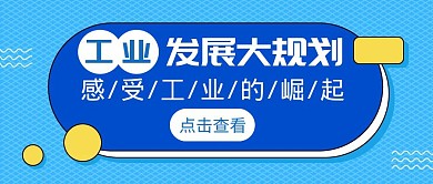 工业发展规划几何简约蓝色公众号首页