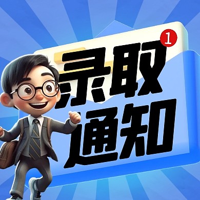 蓝色简约VIGC录取通知公众号次图