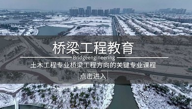 土木工程专业桥梁工程教育课程