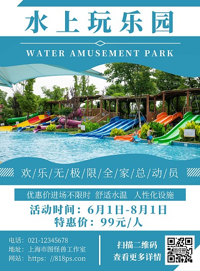 简约蓝色风水上乐园暑期优惠宣传海报