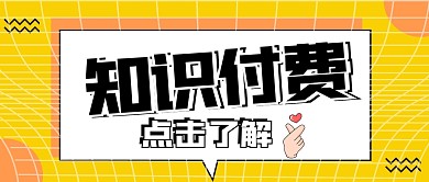 知识费用微信公众号封面