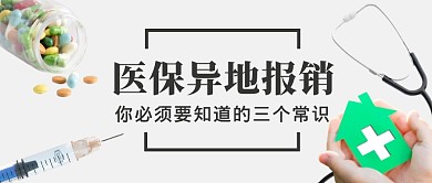 医保异地报销药品白色医疗资讯公众号首图
