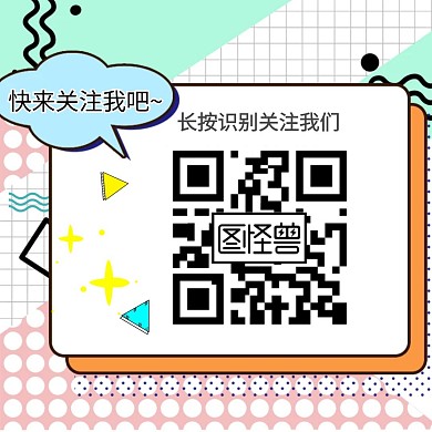 卡通通用长按扫码关注二维码