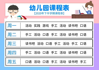 卡通幼儿园横版课程表
