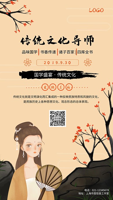 传统文化导师讲座中国风简约手机海报