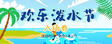 门票设计泼水节蓝色卡通节入场券