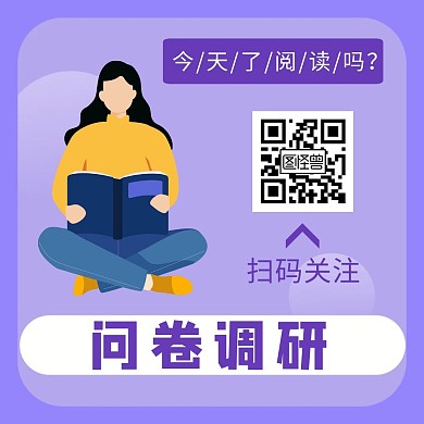 问卷调研阅读紫色简约公众号配图