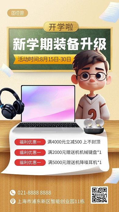 开学新装备数码产品促销手机海报