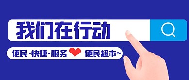 超市公众号首图我们在行动蓝色卡通