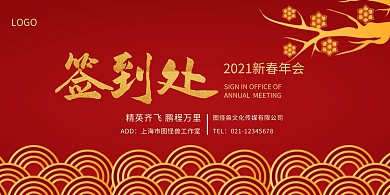 年会签到处简约红色质感展板背景墙