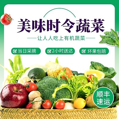 食品蔬菜水果套餐直通车主图