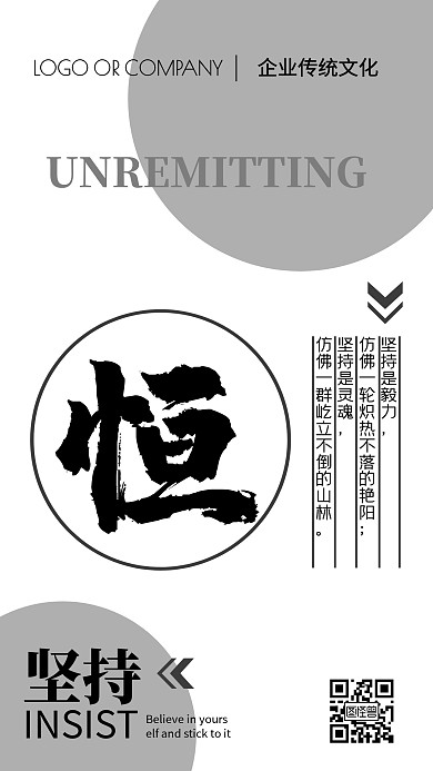 企业文化坚持不懈宣传手机海报