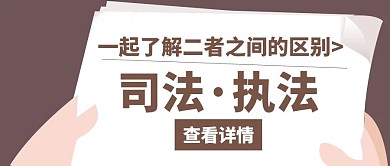 司法执法区别咖啡色创意红包公众号封面