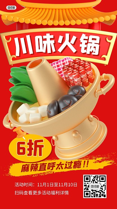 火锅餐饮促销折扣打折福利3D海报