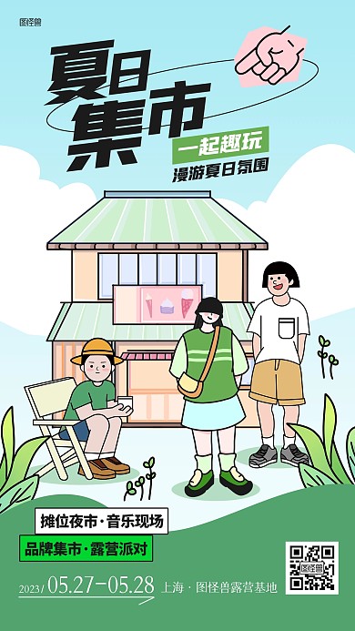 夏日集市活动宣传产品推广海报