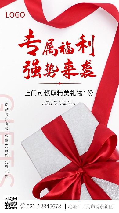 专属福利强势来袭礼品丝带手机摄影图海报