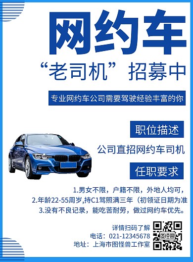 简约大气网约车加盟竖版海报