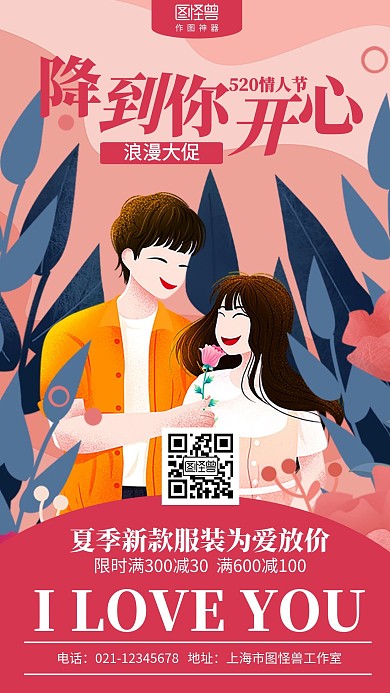 插画520情人节夏季服饰促销海报