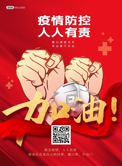 疫情防控加油众志成城红色印刷海报