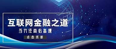 互联网金融试听课原创公众号封面