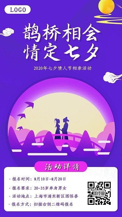 七夕情人节相亲活动手机海报