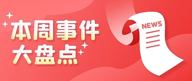 本周事件大盘点热点红色公众号首图